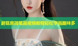 蘑菇房简笔画视频教程轻松学画趣味多