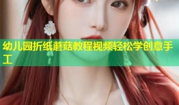 幼儿园折纸蘑菇教程视频轻松学创意手工