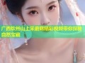 广西钦州山上采蘑菇精彩视频带你探秘自然宝藏