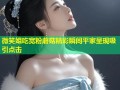 微笑姐吃宽粉蘑菇精彩瞬间平家呈现吸引点击