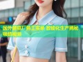 国外蘑菇厂务工实录 智能化生产揭秘吸睛视频