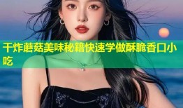 干炸蘑菇美味秘籍快速学做酥脆香口小吃