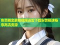 免费刷金蘑菇视频迅雷下载安装极速畅享高清资源