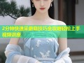 2分钟快速采蘑菇技巧全攻略轻松上手视频讲座