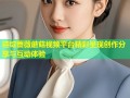 待绽蔷薇蘑菇视频平台精彩呈现创作分享与互动体验