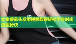 女童蘑菇头发型视频教程轻松学会时尚造型秘诀