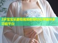 2岁宝宝采蘑菇视频教程轻松学趣味多功能平台