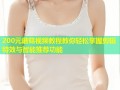 200元蘑菇视频教程教你轻松掌握剪辑特效与智能推荐功能