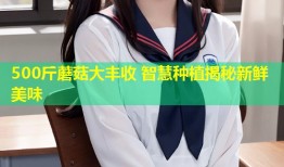500斤蘑菇大丰收 智慧种植揭秘新鲜美味
