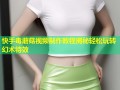 快手毒蘑菇视频制作教程揭秘轻松玩转幻术特效