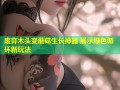 废弃木头变蘑菇生长神器 展示绿色循环新玩法