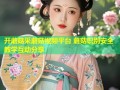 开蘑菇采蘑菇视频平台 蘑菇识别安全教学互动分享