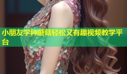小朋友学种蘑菇轻松又有趣视频教学平台