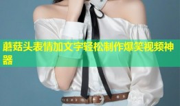 蘑菇头表情加文字轻松制作爆笑视频神器