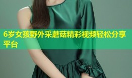 6岁女孩野外采蘑菇精彩视频轻松分享平台