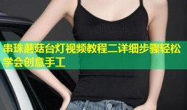 串珠蘑菇台灯视频教程二详细步骤轻松学会创意手工