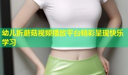 幼儿折蘑菇视频播放平台精彩呈现快乐学习