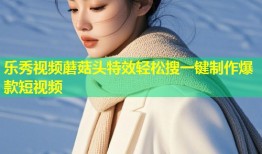 乐秀视频蘑菇头特效轻松搜一键制作爆款短视频