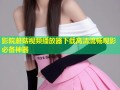 影院蘑菇视频播放器下载高清流畅观影必备神器