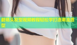 蘑菇头发型视频教程轻松学打造潮流造型