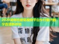 2020湖南捡蘑菇视频平台乡村振兴数字直播新体验