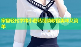 家里轻松学烤小蘑菇视频教程美味又简单