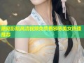 蘑菇影院高清视频免费看邪恶美女热播推荐