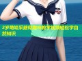 2岁萌娃采蘑菇趣味教学视频轻松学自然知识