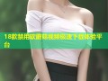 18款禁用软蘑菇视频极速下载体验平台